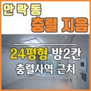 안락교차로(항운병원 방면) | 안락동전세 충렬지음 신축 24평 신혼집으로 좋아요
