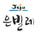 은빌레