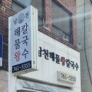 남천해물왕칼국수 이미지