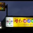한스당구장 이미지