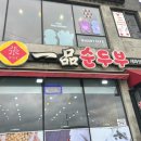 일품순두부세화점