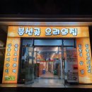 봉선골오리의집 이미지
