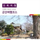 정읍시 신태인읍 화호 보건진료소 | 군산여행코스 - 이영춘 가옥과 그의 삶