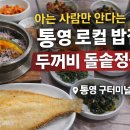 영구네백반 | “통영에서 이런 밥상 받기 쉽지 않다｜두꺼비 돌솥정식”