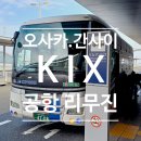 주식회사 헬로타운 | 오사카 여행Tip. 간사이공항 리무진버스 이용 방법. (왕복할인. 오사카역 정류장 위치. 시간표)