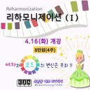 4/16(화) 리하모니제이션 (Ⅰ) - 재즈향과 함께 코드 변신이 시작됩니다~!! 이미지