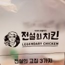 전설의치킨대구송현점 이미지