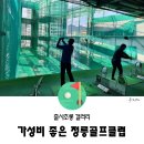 정릉골프클럽
