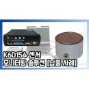 25년 1월 ME사 6축 로드셀 K6D154 센서 모니터링 솔루션 [납품 사례]