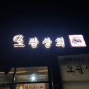 오광상회 | 아산 배방 월천 대패삼겹살 전문점 오광상회 오픈하자마자 다녀온 후기