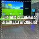 파주 운정 골프존파크 교하 파인트리점 추천 후기