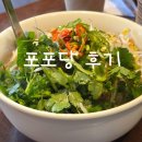 쌀국수집앞 | 원흥역 쌀국수집 포포당 내돈내산 솔찍후기