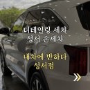 대구 스팀세차 벌레자국 실내오염 싹 잡은 성서 용산동 내차에반하다 손세차 후기