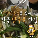 탕수육 잘하는 맛집 이미지