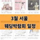 강남대로95길 81 | 23년 3월 서울 결혼, 웨딩박람회 일정(아이니, 하우투, 플랜온, 롯데백화점, 제이웨딩, 다이렉트)