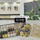[이가헌] 내방역 전통 떡집 서래마을 답례품 추천
