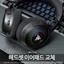 무선 게이밍 헤드셋 이어패드 교체 후기 (ft. RAZER Kraken 레이저 크라켄 V4 Pro)