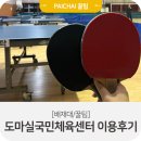 도마실국민체육센터(배드민턴, 탁구) 이미지