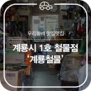 계룡철물 - 계룡시 금암로 166 | 계룡철물