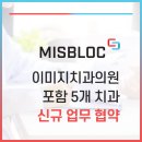 은치과의원 | 미스블록, 이미지치과의원 포함 5개 치과 신규 협약