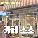 노브랜드 안성시장점 | 안성감성카페 안성 시장 디저트맛집 - 카페 소소