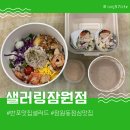 반포 맛집 샐러드 샐러링 잠원메이플자이점 포장 후기