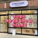 부산명지 속눈썹펌 잘하는곳 | 노글루펌 | 속눈썹연장 | 언니쓰뷰티 재방문 후기