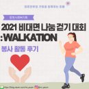 [미혼한부모가정 지원 봉사] 동방사회복지회 2021 WALKATION 봉사 후기