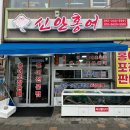 신안홍어탕집