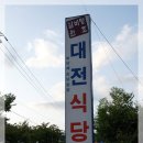 대전식당