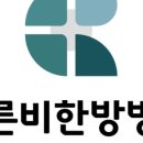 이른비한방병원 이미지