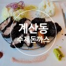서해유치원 | 인천 계양: 블루리본 받은 계산동 수제돈까스 | 평일 점심 방문 후기,주차 안내