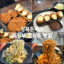 성북35 | 의정부 호원동 맛집 성북돈까스 내돈내산 솔직 후기
