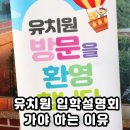 동일중앙초등병설유치원 | 국공립 단설유치원 입학설명회 병설과 무슨 차이 있을까?