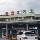 용인(인천)휴게소 이미지