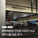 구월식당 | [인천/구월] 인천롯데백화점 맛집 식당 멘야서울 후기(위치, 주차, 후기)