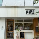 로로빵집 | 대전 대흥동 빵집 로로네베이커리 내돈내산 솔직후기