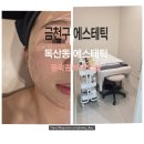 수미인 - 성동구 | 금천구피부관리 수미인 독산동에스테틱 윤곽관리 물광피부 후기