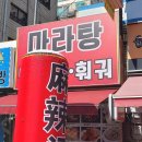 마라탕 멘보샤 훠궈 이미지