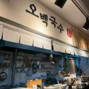 오백국수 모란점 이미지