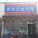 동방건설기계 이미지