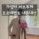 바이먼트 | 💍4-5. 웨딩촬영 가성비 부케 오르네먼트 서브부케 내돈내산 솔직후기 :)