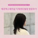 평택미용실 ,동삭동미용실, 평택 동삭동 미용실 에프엑스헤어샵 지제센트럴점 방문후기