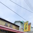 속초순대국 | 속초오징어순대 맛집 아바이마을 고원 :) 속초아바이순대와 순대국까지 제대로 먹은 후기