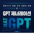 [#1주1독] 'GPT 제너레이션': 챗GPT를 경험해보니....놀라워요! 이미지