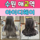 아이디헤어라이프 | 매교동미용실 레이어드 C컬 시술 후기, 아이디헤어