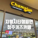 KT함평지점 1층 화장실 | 청주 지웰시티 &lt;챔피언&gt; 키즈카페 후기. KT멤버십 할인정보 알려드려요