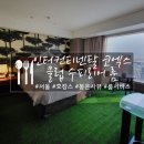 키즈퐁 | 삼성 인터컨티넨탈 서울 코엑스, 클럽 수피리어룸(클래식 킹) 봉은사뷰 후기+삼성역에서 가는 법