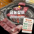 금농 | 거제 여행 코스 리센느 원이 맛집 금농갈비 갈비탕&생갈비 내돈내산 후기(웨이팅, 메뉴)