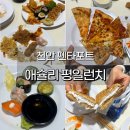 공원로(불당동)(갤러리~펜타포트) | 천안 애슐리 퀸즈 펜타포트 평일 런치 과연 어떨까? 메뉴 웨이팅 후기